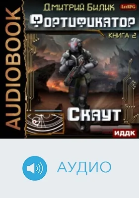 Фортификатор: аудиоиздание. Книга 2. Скаут