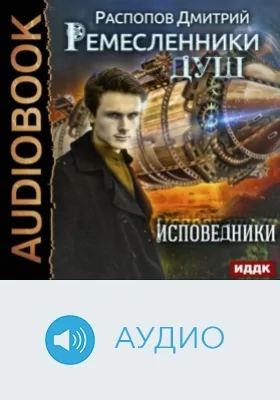 Ремесленники душ: аудиоиздание. Книга 2. Исповедники