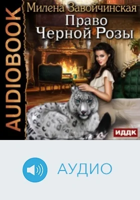Право Черной Розы: аудиоиздание
