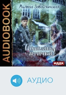 Попалась, птичка!: аудиоиздание