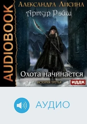 Артур Рэйш: история третья. Охота начинается: аудиоиздание