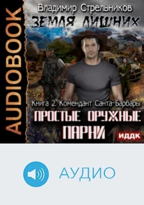 Земля лишних. Простые оружные парни: аудиоиздание. Книга 2. Комендант Санта-Барбары