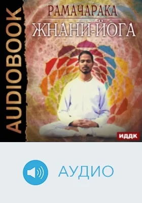 Жнани-йога: аудиоиздание