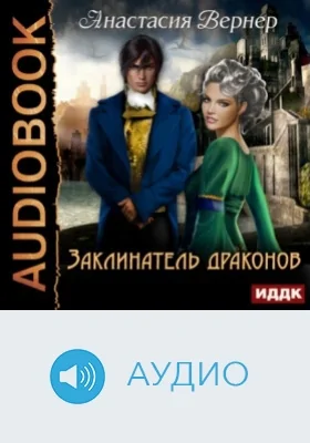 Заклинатель драконов: аудиоиздание
