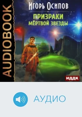 Призраки мёртвой звезды: аудиоиздание