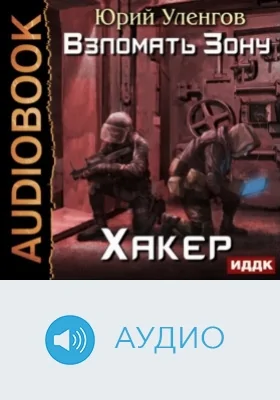 Взломать Зону: аудиоиздание. Книга 1. Хакер