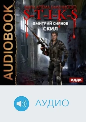 Миры Артёма Каменистого. S-T-I-K-S. Скил: аудиоиздание