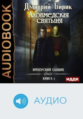 Имперский сыщик: аудиоиздание. Книга 1. Аховмедская святыня