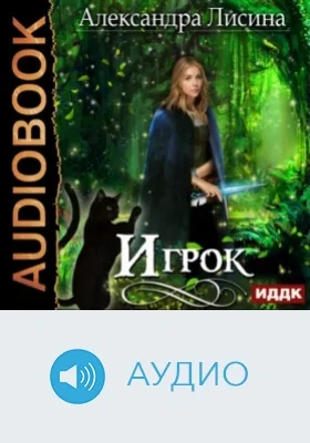 Игрок: аудиоиздание. Книга 1