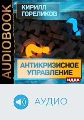 Антикризисное управление: аудиоиздание