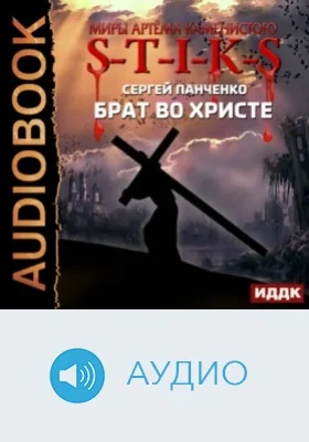 Миры Артёма Каменистого. S-T-I-K-S: Брат во Христе: аудиоиздание