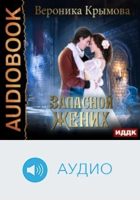 Запасной жених: аудиоиздание