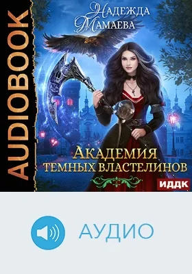 Академия темных властелинов: аудиоиздание