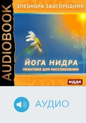 Йога нидра: практики для расслабления: аудиоиздание