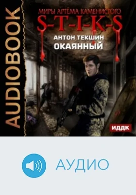 Миры Артёма Каменистого. S-T-I-K-S. Окаянный: аудиоиздание