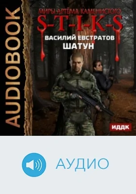 Миры Артёма Каменистого. S-T-I-K-S: Шатун: аудиоиздание