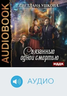 Связанные одной смертью: аудиоиздание