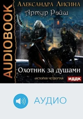 Артур Рэйш: история четвертая. Охотник за душами: аудиоиздание