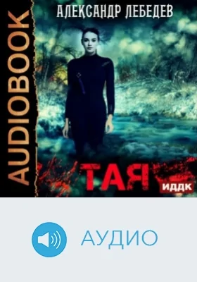 Тая: аудиоиздание