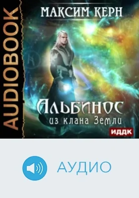 Альбинос из клана Земли: аудиоиздание