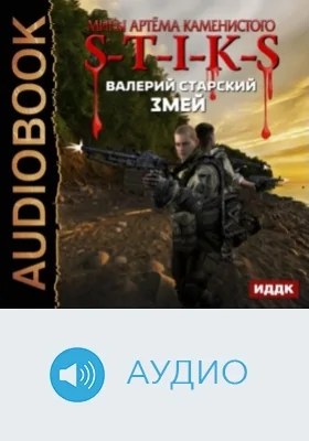 Миры Артёма Каменистого. S-T-I-K-S. Змей: аудиоиздание