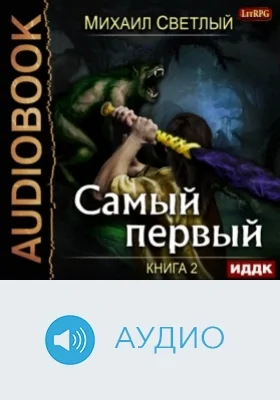 Самый первый. Кн. 2: аудиоиздание