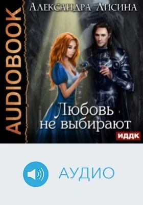 Любовь не выбирают: аудиоиздание