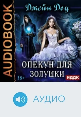 Опекун для золушки: аудиоиздание