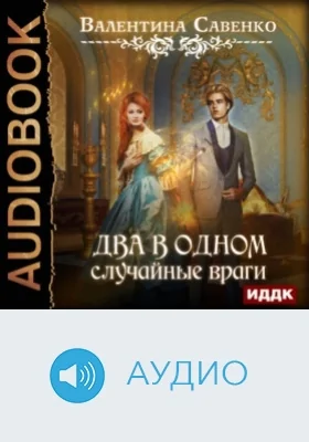Два в одном. Случайные враги: аудиоиздание