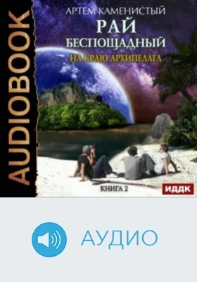 Рай беспощадный: аудиоиздание. Книга 2. На краю архипелага