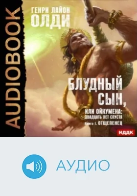 Блудный сын или Ойкумена: двадцать лет спустя: аудиоиздание. Книга 1. Отщепенец