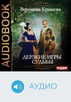 Дерзкие игры судьбы: аудиоиздание