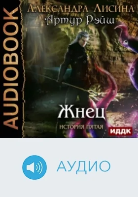 Артур Рэйш: история пятая. Жнец: аудиоиздание