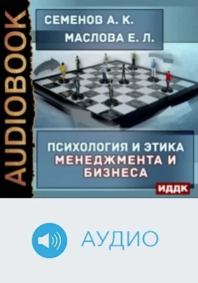 Психология и этика менеджмента и бизнеса: аудиоиздание