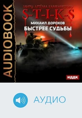 Миры Артёма Каменистого. S-T-I-K-S. Быстрее судьбы: аудиоиздание
