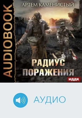 Радиус поражения: аудиоиздание