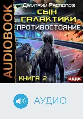 Сын Галактики: аудиоиздание. Книга 2. Противостояние