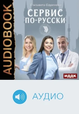 Сервис по-русски: учебник по сервису для руководителей и владельцев компаний: аудиоиздание