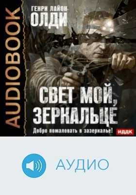 Свет мой, зеркальце: аудиоиздание