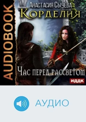 Корделия: аудиоиздание. Книга 1. Час перед рассветом