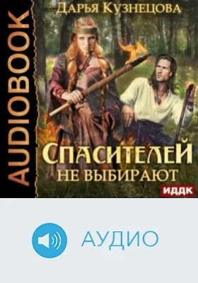 Спасителей не выбирают: аудиоиздание