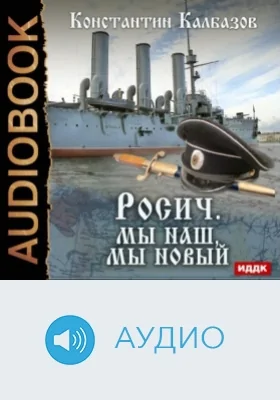 Росич. Кн. 3. Мы наш, мы новый..: аудиоиздание