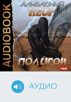 Нейр: Полигон: аудиоиздание