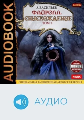 Файролл: аудиоиздание. Книга 11. Снисхождение. Том 2