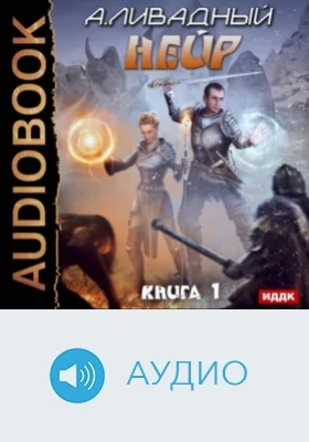 Нейр: аудиоиздание. Книга 1
