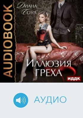 Иллюзия греха: аудиоиздание