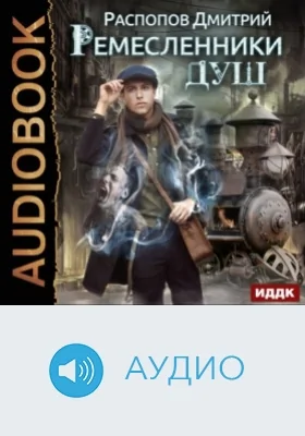 Ремесленники душ: аудиоиздание. Книга 1