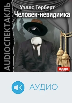 Человек-невидимка: аудиоиздание