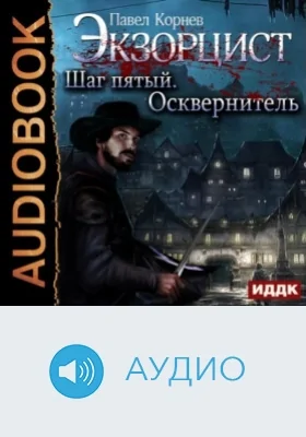 Экзорцист. Шаг пятый. Осквернитель: аудиоиздание