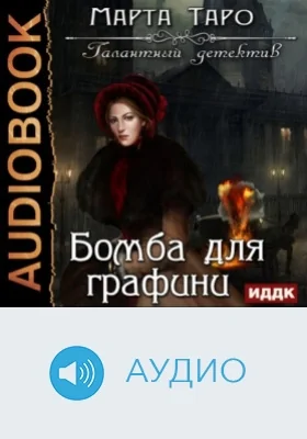 Галантный детектив: Бомба для графини: аудиоиздание